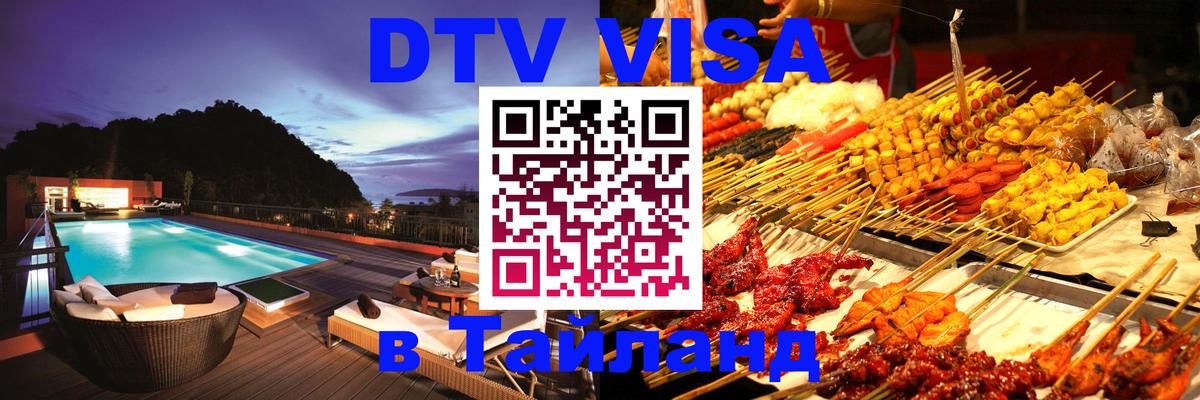 Электронная виза DTV в Тайланд Сараево 
