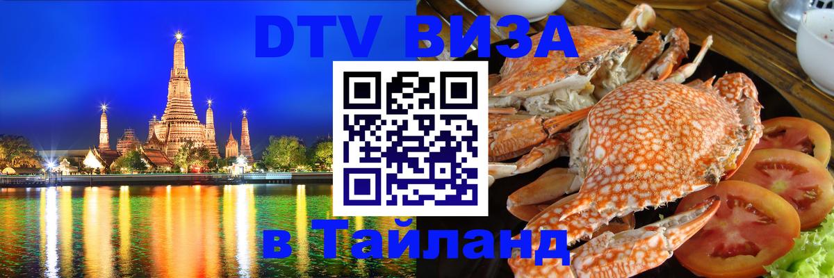 Цены на DTV визу в Таиланд — пакеты услуг, достаточно даже паспорта - 05.10.2025 