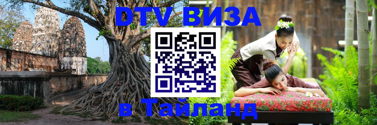 Visa ДТВ Тайланд помощь 